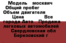  › Модель ­ москвич › Общий пробег ­ 70 000 › Объем двигателя ­ 1 500 › Цена ­ 70 000 - Все города Авто » Продажа легковых автомобилей   . Свердловская обл.,Березовский г.